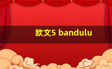 欧文5 bandulu